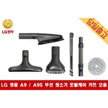 LG정품 코드제로 A9 /A9S 청소기 전용 토탈케어키트, 5)토탈케어툴-실버 연장호스, 1개