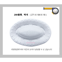 280호 볼록 백색 / 900개 / 일회용 포장 배달 용기타원 정육 모듬 회 초밥 일식 회접시 회용기 / 흰머리아저씨