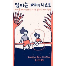 [밀크북] 민음사 - [세트] 엄마는 페미니스트 + 우리는 모두 페미니스트가 되어야 합니다 - 전2권
