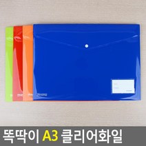 A3용 A3크기 큰사이즈 똑딱이단추 큰서류용 클리어화일 문서철 악보철