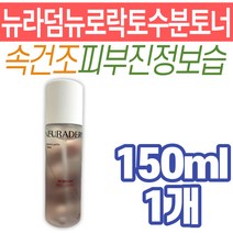 뉴라덤 뉴로락토 수분 토너 속건조 피부 진정 보습 중년 장년 여성 스킨 로션 얼굴 화장품 건조 환절기 민감성 피부 30대 40대 50대 영양 공급 탄력 기능성 속건성 저자극 엄마