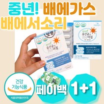 중년 배변활동 유산균 배에가스 배에서소리 토끼똥 60대 70대 중장년 중장년층 배아픔 배가빵빵해요 배에가스 잦은 트림 방귀 묽은변 배에서꾸르륵소리 노령 노인 실버 시니어