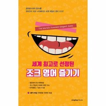 조크 영어 즐기기 세계최고로선정된, 상품명