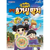 최고다! 과학 호기심 딱지 3 : 호기심 뿜뿜 놀이공원, 도서