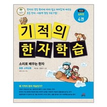 아이와함께 기적의 한자 학습 심화편 4 길벗스쿨 추천도서