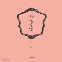 새책-스테이책터 [감정수업] -한국에세이 출간 20190724 판형 123x188 쪽수 336, 감정수업