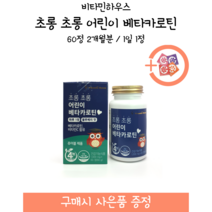 [약국제품] 비타민하우스 초롱초롱 어린이 베타카로틴 / 60정 2개월분 / 1일 1정 + 사은품 증정