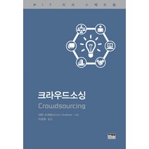 크라우드소싱:MIT 지식 스펙트럼, 한울아카데미, 대런 브래범