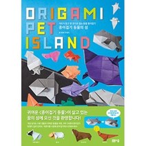 종이접기 동물의 섬(Origami Pet Island):자르지 않고 한 장으로 접는 동물 종이접기, 봄봄스쿨, 후지모토 무네지 저/이지혜 역
