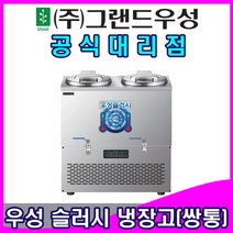 우성 WSSD-280 (160L) WSSD-2120(240L) 냉면슬러시기계 슬러시육수통 육수슬러시기계 사각 쌍통, 160리터 WSSD-280