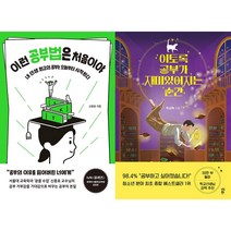 (학습법 세트) 이런 공부법은 처음이야 + 이토록 공부가 재미있어지는 순간 (전2권)