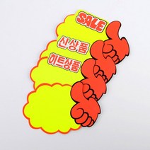 매대 POP글씨 가격표 스티커 제작 5장, 제품선택, SALE