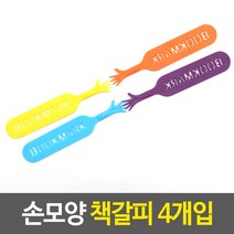 손모양 책갈피 4개입