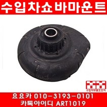 수입차부품요요카 볼보 앞쇼바마운트고무 JSB100 8646713 30683637