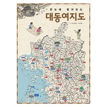 밀크북 한눈에 펼쳐보는 대동여지도