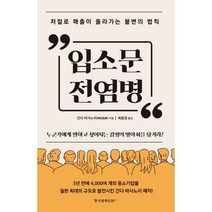 입소문 전염병:저절로 매출이 올라가는 불변의 법칙, 간다 마사노리 저, 한국경제신문i