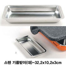 신나라-닷컴_킹센스 불판용 스텐 기름받이 대 구이요리통 주방받이 기름통 받이 고기받이 용받이 캠핑장받이_ tlsskfk, 신-컴-선택사항없습니다, 신-컴-선택사항없습니다