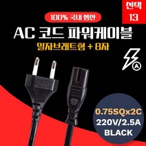 (선택13/5M) 삼정 파워 전원 8자 케이블 연결 선 팔자