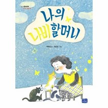 나의 나비 할머니 14 리틀 씨앤톡 모두의동화, 상품명