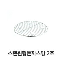 나sksx_스텐 원형 돈까스망 2호 전문점용 반달형 튀김 채반 업소용 받침 밧드 까스 기름♥mylife!, ♥mylife!