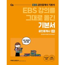 EBS 강의를 그대로 옮긴 공인중개사법령 및 중개실무 기본서(공인중개사 2차)(2021):제32회 시험대비 EBS 방송교재, 에스티유니타스