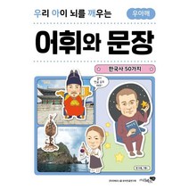 우리 아이 뇌를 깨우는 어휘와 문장: 한국사 50가지, 리베르스쿨