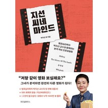 지선씨네마인드, 박지선,황별이,최윤화 공저, 위즈덤하우스