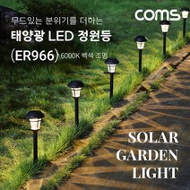 (주)라이트컴 ER966 아파트단지 산책로 안내/울타리 태양광충전등/조도감지센서/생활방수/분위기의 백색조명