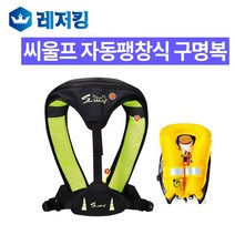 국산 씨울프 자동팽창식 구명복SW-S06 롱타입, 레드
