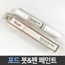 포드 전용 차량용 붓펜 붓페인트 도색 카페인트 보수, 포드:G1_1~2주 소요