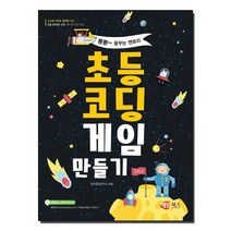 해람북스 초등코딩 게임 만들기 - 뿅뿅 꿈꾸는 엔트리