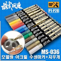 MS027 MS036) 모식완조 아크릴계 수성 마커펜 (건담사용 가능), P012 자쿠그린
