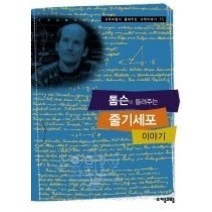 [개똥이네][중고-최상] 톰슨이 들려주는 줄기세포 이야기