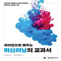 한빛미디어 파이썬으로 배우는 머신러닝의 교과서, 없음
