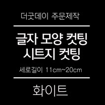 더굿데이 원하시는 문구 글씨 숫자 영문 한글 컷팅 시트지 스티커 세로글자길이11cm부터20cm 글자 레터링 주문제작, 06-2옐로우(음각형)