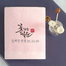 어메니티타올 환갑 회갑 칠순 고희 팔순 답례품 수건 30수 170g, 1장, 라이트핑크
