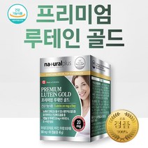 프리미엄 루테인 골드 90캡슐 마리골드 꽃 아연 비타민