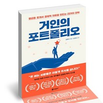 거인의 포트폴리오, 없음
