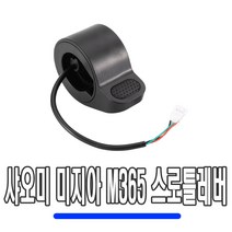 전동킥보드 샤오미 M365 스로틀 핸들 엄지 레버 핸들바 그립 가속기 악셀, 샤오미M365스로틀