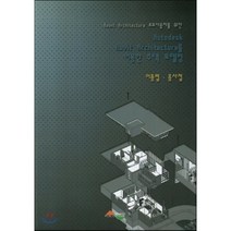 [서우]Autodesk Revit Architecture를 이용한 주택 모델링(Revit Architecture 초보사용자를 위한), 서우