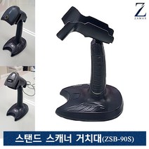 자멕스 ZSB-90S 바코드스캐너 거치대