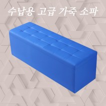 1500 수납용의자 스툴 거실 작은 800 벤치공간박스 가벼운 수납장 원룸 수납형 소파, 길이 100cm폭 40cm높이 40cm(수납), 블루[가죽]