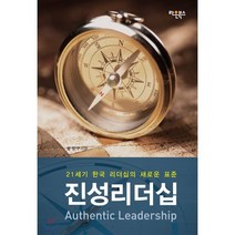 진성리더십:21세기 한국 리더십의 새로운 표준, 라온북스, 윤정구 저