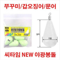 씨타임 NEW 야광봉돌 낚시추 쭈꾸미낚시 갑오징어 문어 오천항 군산 비흥 무창포 연안부두, 10