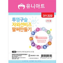 유니아트 1000 투명구슬 자외선 팔찌 만들기, 20개