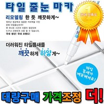 타일줄눈마카 10gx1개 타일틈색커버 타일마카펜