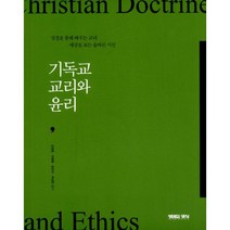 기독교 교리와 윤리