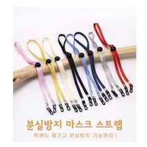 마스크스트랩 목걸이 사이즈조절 유아 성인 사용가능 마스크분실방지 6가지색상