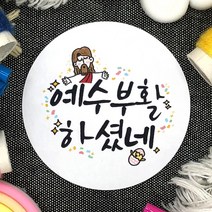 토리나라디자인 부활절 달걀 계란 선물 포장 교회 전도 축하 감사 스티커, 백색아트지_원형63.7mm(12개입), 02-예수부활