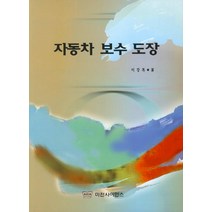 자동차 보수 도장, 미전사이언스, 이강복 저